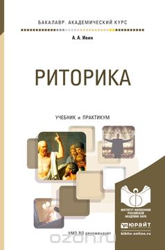 Риторика. Учебник и практикум - Ивин_0.jpg